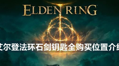 艾尔登法环石剑钥匙在哪买-石剑钥匙全购买位置介绍