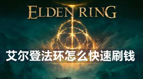 艾尔登法环怎么快速刷钱-快速刷钱方法