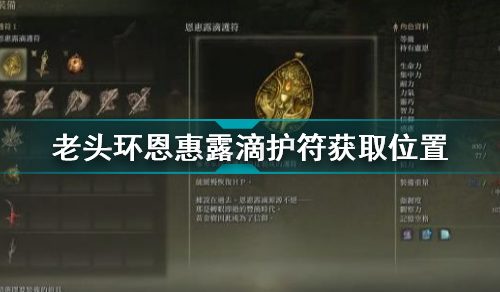 艾尔登法环恩惠露滴护符怎么获得-艾尔登法环恩惠露滴护符获取位置
