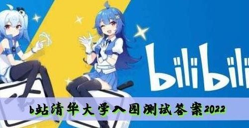 b站清华大学入园测试答案是什么-b站清华大学入园测试答案2022