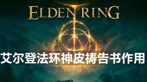 艾尔登法环神皮祷告书有什么用-神皮祷告书作用