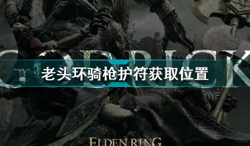 艾尔登法环骑枪护符怎么获得-骑枪护符获取位置