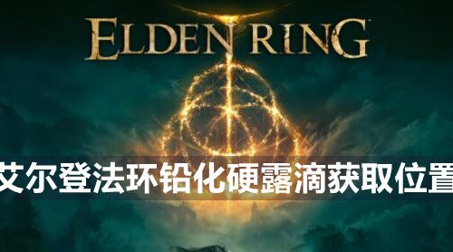 艾尔登法环细枝破露滴怎么获得-细枝破露滴获取位置
