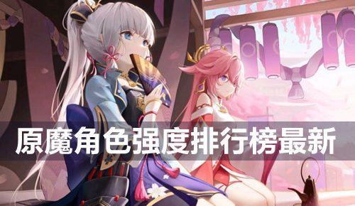 原魔角色强度排行榜最新-角色强度排行榜一览