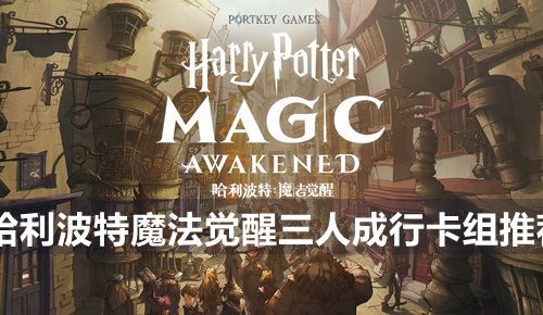 哈利波特魔法觉醒三人成行卡组怎么搭配-三人成行卡组推荐