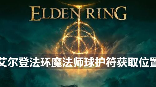 艾尔登法环魔法师球护符怎么获取-魔法师球护符获取位置