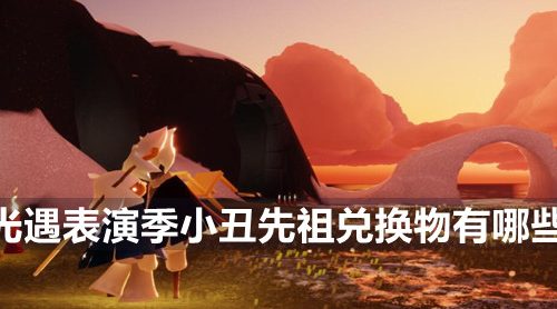 光遇表演季小丑先祖兑换物有哪些-表演季小丑先祖兑换图