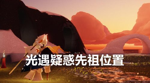 光遇疑惑先祖在哪-疑惑先祖位置