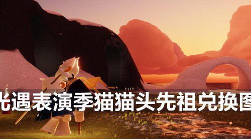 光遇表演季猫猫头先祖兑换物有哪些-表演季猫猫头先祖兑换图