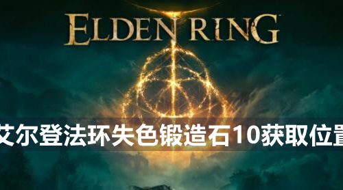 艾尔登法环失色锻造石10在哪-失色锻造石10获取位置