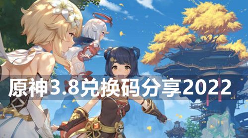 原神3月8日兑换码是什么-3.8兑换码分享2022