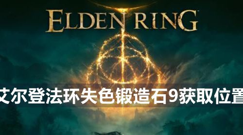 艾尔登法环失色锻造石9在哪-失色锻造石9获取位置