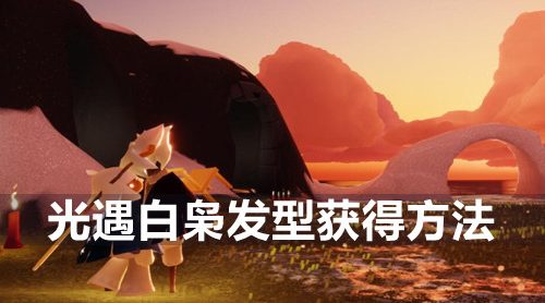 白枭该怎么获得呢-白枭发型获得方法