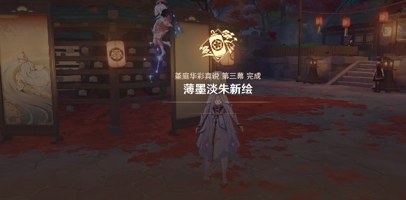 原神薄墨淡朱新绘任务怎么做？薄墨淡朱新绘任务完成攻略[多图]图片7