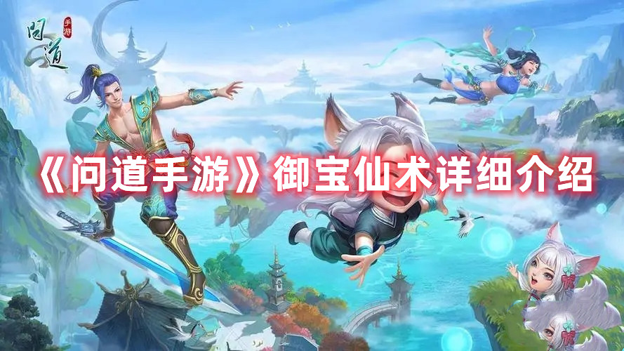 问道手游御宝仙术详细介绍 御宝仙术目标是什么图片1