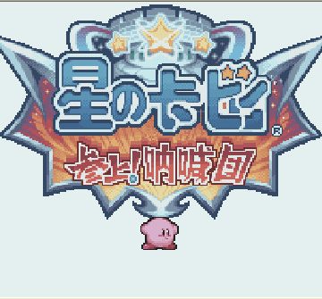 星之卡比呐喊团全汉化中文版