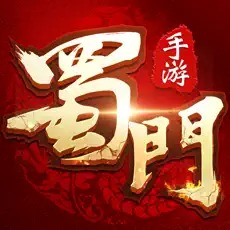 蜀门手游最新版