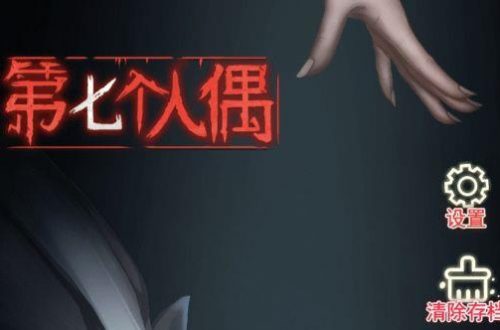 第七个人偶第二章攻略