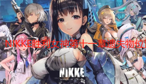 NIKKE胜利女神第十一章遗失物位置