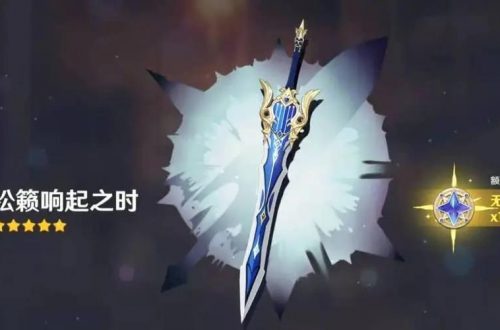 原神松籁响起之时满级属性介绍