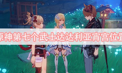 原神第七个武士达达利亚宵宫位置