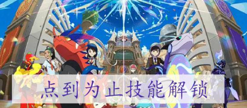 宝可梦朱紫点到为止如何获得