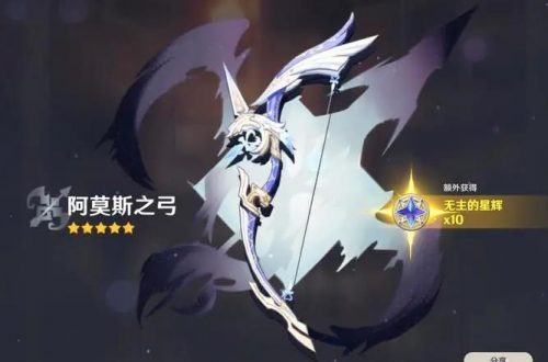 原神阿莫斯之弓满级属性介绍