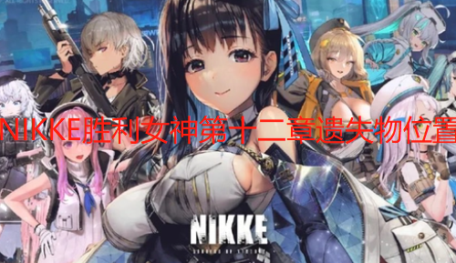 NIKKE胜利女神第十二章遗失物位置