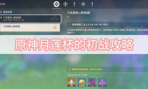 原神月莲杯的初战攻略