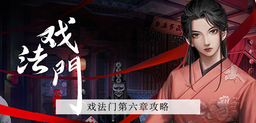 戏法门第六章攻略