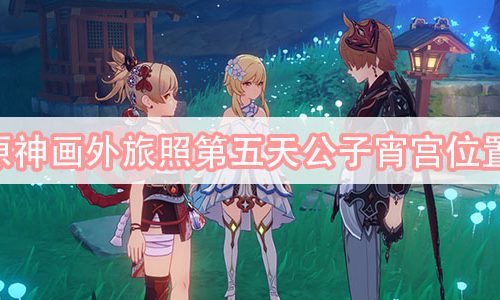 原神画外旅照第五天公子宵宫位置