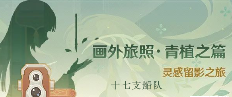 原神画外旅照十七支船队位置