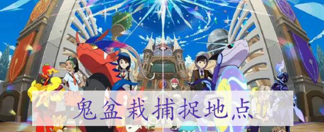 宝可梦朱紫鬼盆栽怎么捕捉