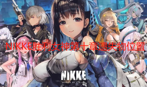 NIKKE胜利女神第十章遗失物位置