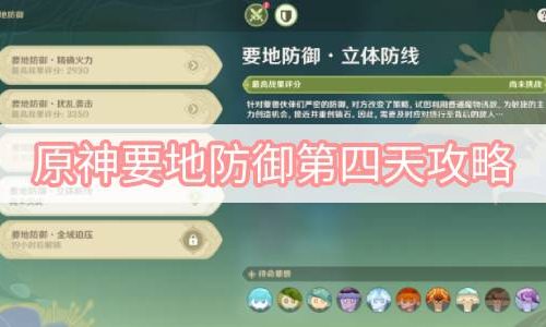 原神要地防御第四天攻略