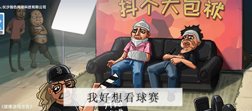 抖个大包袱我好想看球赛
