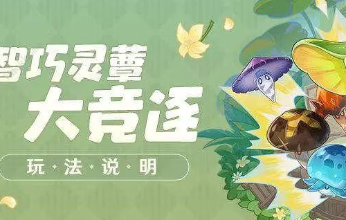 原神智巧灵蕈大竞逐第三天攻略