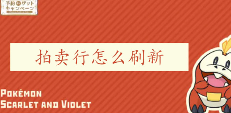 宝可梦朱紫拍卖行怎么刷新