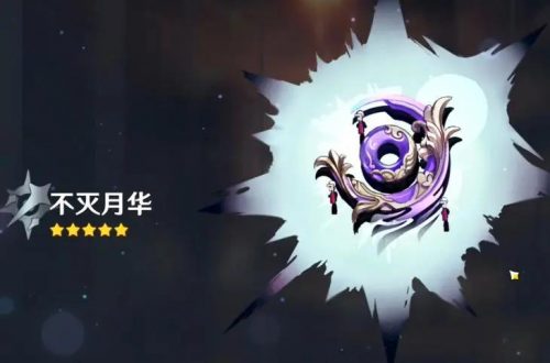 原神不灭月华满级属性介绍