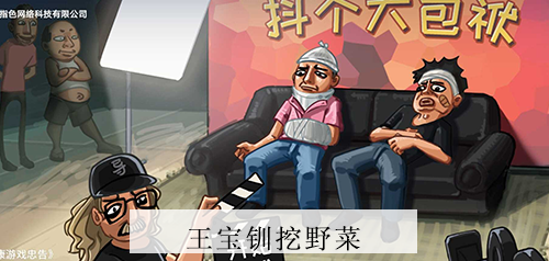 抖个大包袱挖野菜攻略