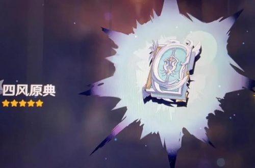 原神四风原典满级属性介绍