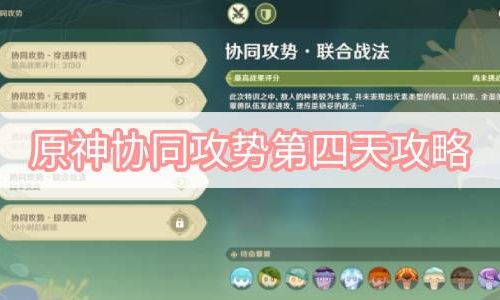原神协同攻势第四天攻略