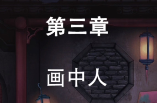 第七个人偶第三章攻略