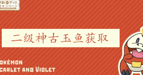 宝可梦朱紫古玉鱼捕捉攻略