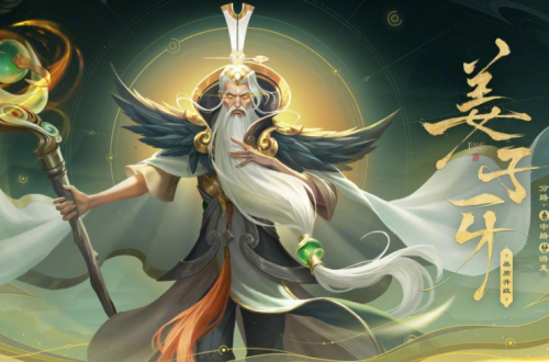 王者荣耀新版姜子牙攻略