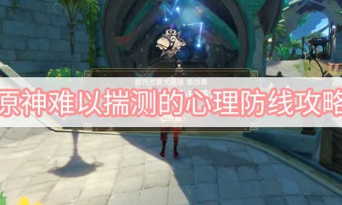 原神难以揣测的心理防线攻略