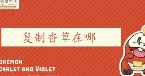 宝可梦朱紫模仿香草在哪