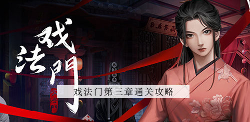 戏法门第三章攻略