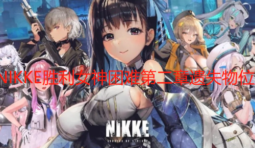 NIKKE胜利女神困难第二章遗失物位置