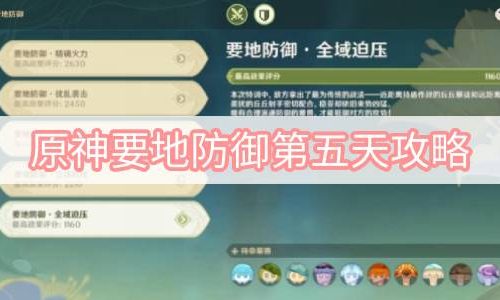 原神要地防御第五天攻略